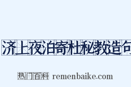 济上夜泊寄杜秘教造句是什么意思的图片